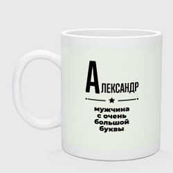 Кружка керамическая Александр - мужчина с очень большой буквы, цвет: фосфор