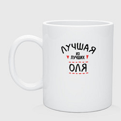Кружка Лучшая из лучших Оля
