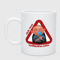 Кружка керамическая Осторожно, ребёнок за рулём, цвет: белый