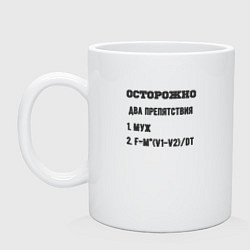 Кружка керамическая Осторожно два препятствия, цвет: белый