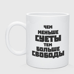 Кружка керамическая Не суетись, цвет: белый