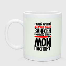 Кружка керамическая Самый лучший мужчина - в мой паспорт, цвет: фосфор