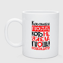 Кружка керамическая Кого обидела - простите, цвет: белый
