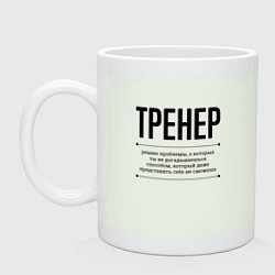Кружка керамическая Тренер решает проблемы, цвет: фосфор