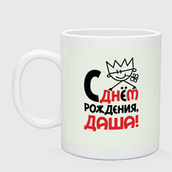 Кружка керамическая С днём рождения - Даша, цвет: фосфор