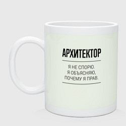 Кружка керамическая Архитектор не спорит, цвет: фосфор