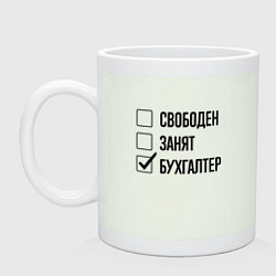 Кружка керамическая Свободен занят: бухгалтер, цвет: фосфор