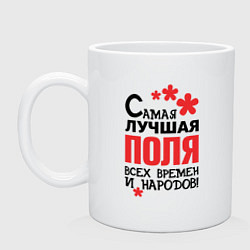 Кружка керамическая Самая лучшая Поля, цвет: белый