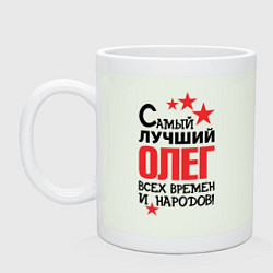 Кружка керамическая Самый лучший Олег, цвет: фосфор