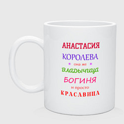 Кружка керамическая Анастасия королева, цвет: белый