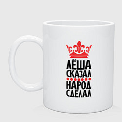 Кружка керамическая Лёша сказал народ сделал, цвет: белый