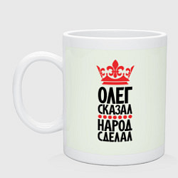 Кружка керамическая Олег сказал народ сделал, цвет: фосфор