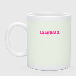 Кружка керамическая Душнила веселый шрифт, цвет: фосфор