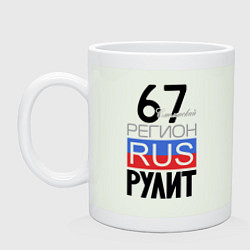 Кружка керамическая 67 - Смоленская область, цвет: фосфор