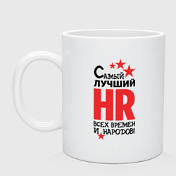 Кружка керамическая Самый лучший HR, цвет: белый
