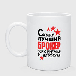 Кружка керамическая Самый лучший брокер, цвет: белый