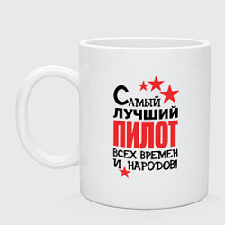 Кружка керамическая Самый лучший пилот, цвет: белый