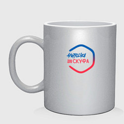 Кружка керамическая Альтушка для скуфа, цвет: серебряный