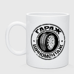 Кружка керамическая Гараж - шиномонтаж, цвет: белый