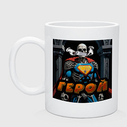 Кружка керамическая Герой - Скелеты в шкафу, цвет: белый