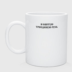 Кружка керамическая За веру царя и святую триединую Русь Черный текст, цвет: белый
