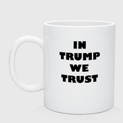 Кружка керамическая In Trump we trust - slogan, цвет: белый