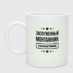 Кружка керамическая Заслуженный монтажник галактики, цвет: фосфор