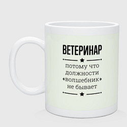 Кружка керамическая Ветеринар должность волшебник, цвет: фосфор