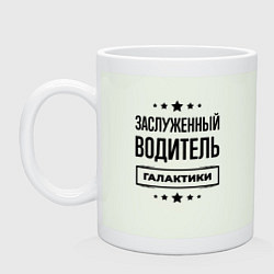 Кружка керамическая Заслуженный водитель галактики, цвет: фосфор