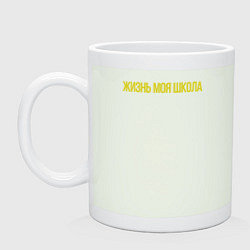 Кружка керамическая Жизнь моя школа, цвет: фосфор