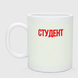 Кружка керамическая Студент - учащимся, цвет: фосфор