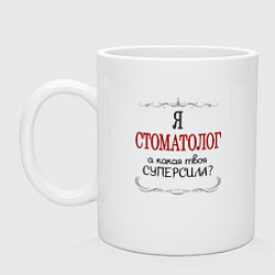 Кружка керамическая Я стоматолог, какая твоя суперсила, цвет: белый