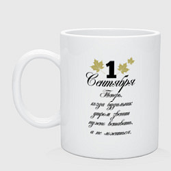 Кружка керамическая 1 сентября нужно вставать, цвет: белый
