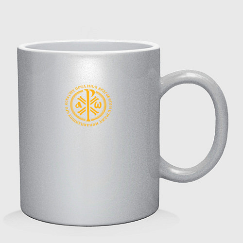 Кружка Сокрушу пред ним врагов его малая хризма желтая / Серебряный – фото 2