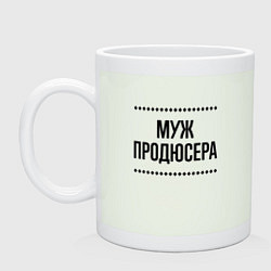 Кружка керамическая Муж продюсера на светлом, цвет: фосфор