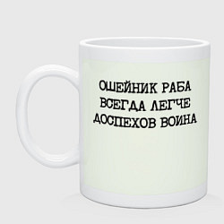 Кружка керамическая Ошейник раба всегда легче доспехов воина, цвет: фосфор