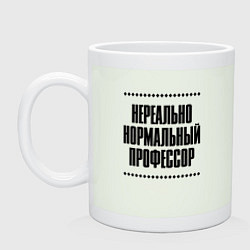 Кружка керамическая Нереально нормальный профессор, цвет: фосфор