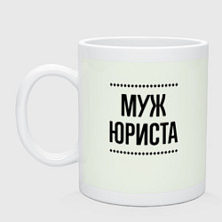 Кружка керамическая Муж юриста на светлом, цвет: фосфор