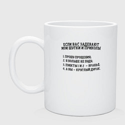 Кружка керамическая Если вас задевают мои шутки, цвет: белый