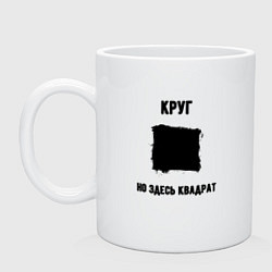 Кружка керамическая Квадратный круг, цвет: белый