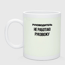 Кружка керамическая Руководитель не работает, цвет: фосфор