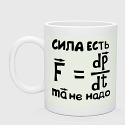 Кружка керамическая Сила есть - Ума не надо, цвет: фосфор