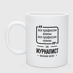 Кружка керамическая Журналист важнее всех, цвет: белый