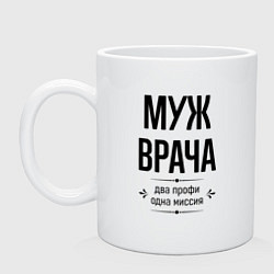 Кружка керамическая Муж врача два профи, цвет: белый