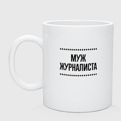 Кружка керамическая Муж журналиста на светлом, цвет: белый