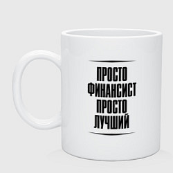 Кружка керамическая Просто лучший финансист, цвет: белый