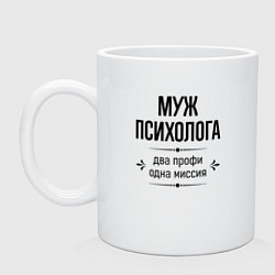 Кружка керамическая Муж психолога два профи, цвет: белый