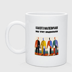 Кружка керамическая Какого малевича, цвет: белый