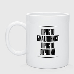 Кружка керамическая Просто лучший биатлонист, цвет: белый