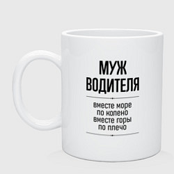 Кружка керамическая Муж водителя море по колено, цвет: белый